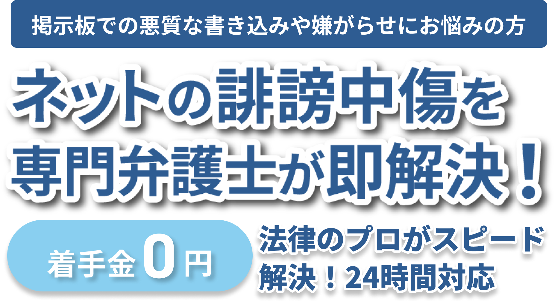 ネットの誹謗中傷を専門弁護士が即解決！