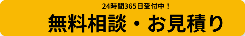 無料相談