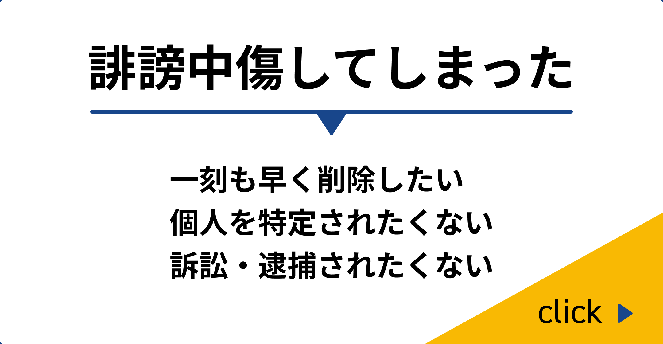 誹謗中傷してしまった